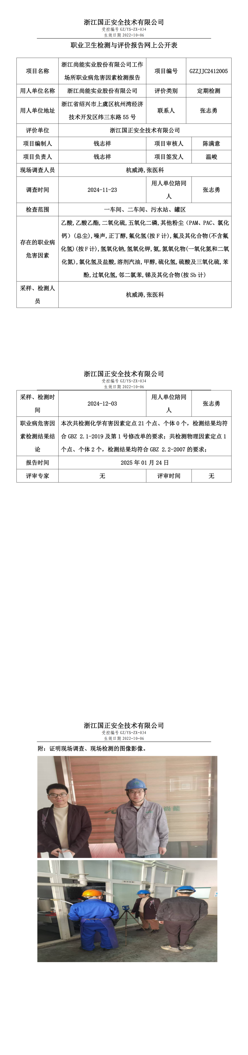 浙江尚能实业股份有限公司工作场所职业病危害因素检测报告网上公开信息表.png