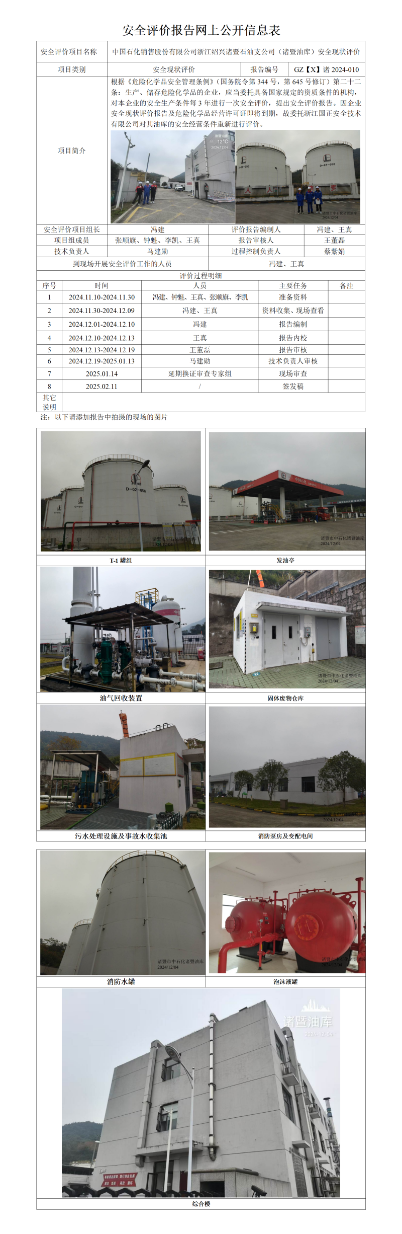 GZ【X】诸2024-010中国石化销售股份有限公司浙江绍兴诸暨石油支公司（诸暨油库）安全现状评价报告网上信息公开表.png