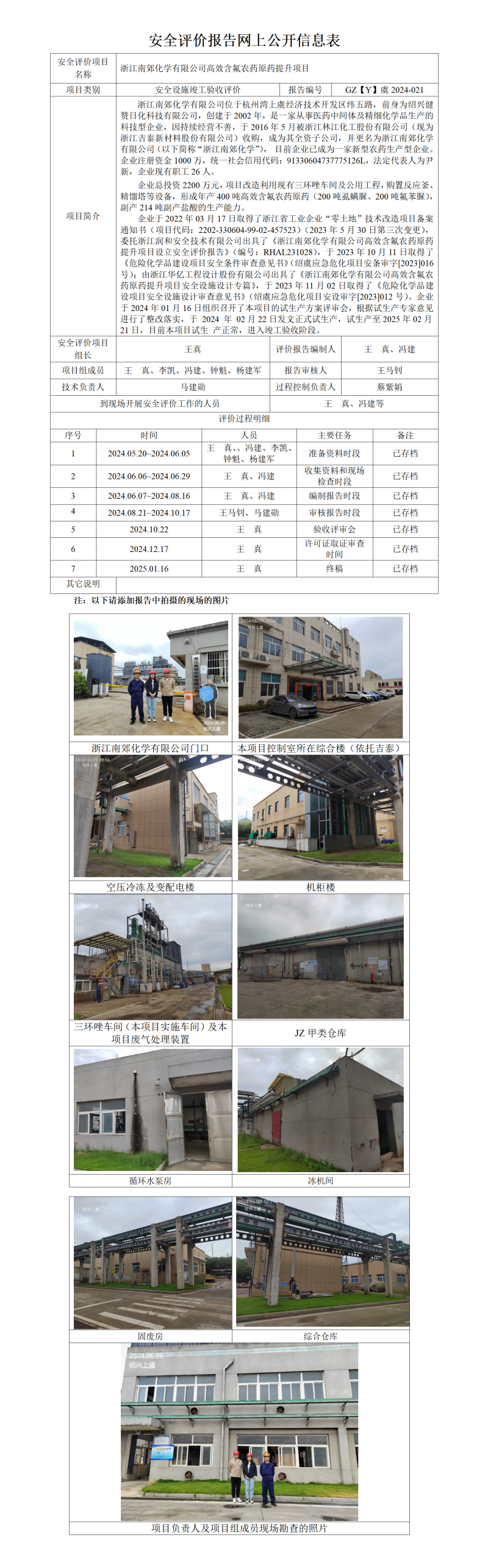 GZ【Y】虞2024-021浙江南郊化学有限公司高效含氟农药原药提升项目安全设施竣工验收报告公开信息表_01(1).png