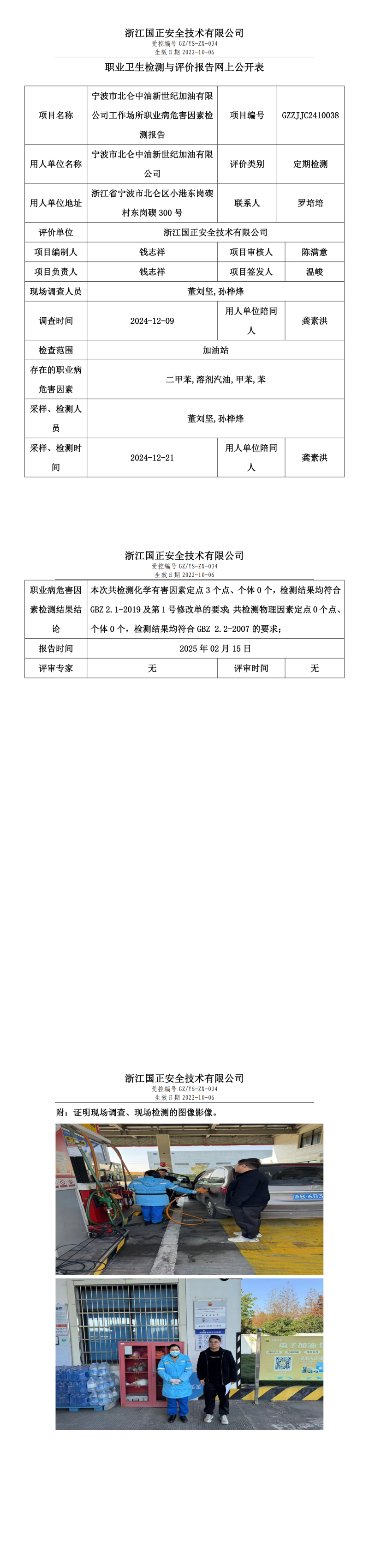 宁波市北仑中油新世纪加油有限公司工作场所职业病危害因素检测报告网上公开信息表.png