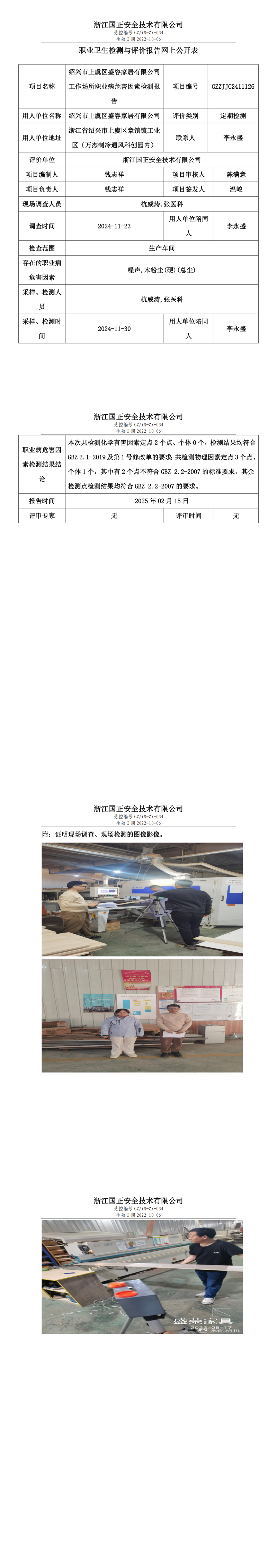 绍兴市上虞区盛容家居有限公司工作场所职业病危害因素检测报告网上公开信息表.png