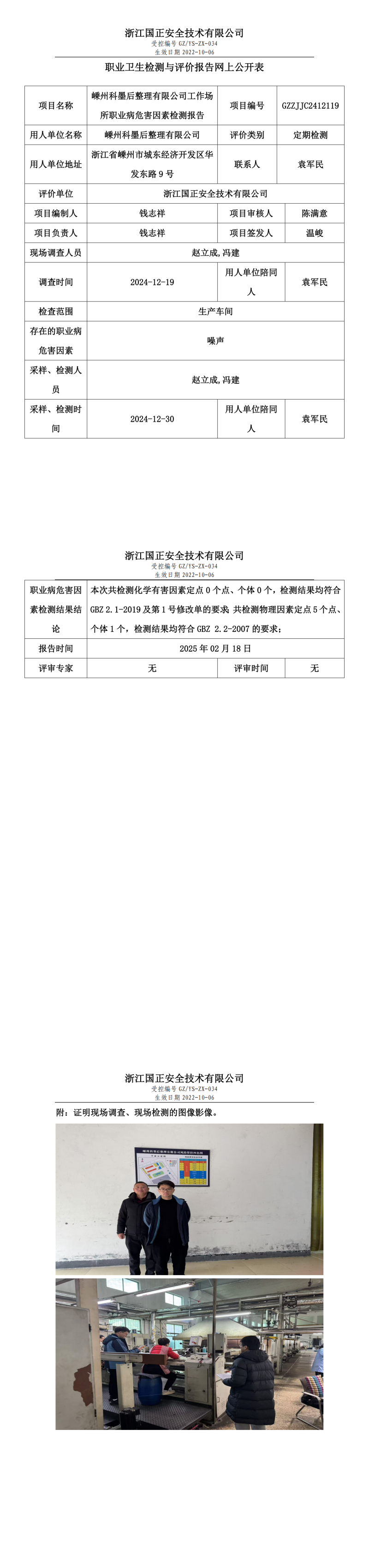 嵊州科墨后整理有限公司工作场所职业病危害因素检测报告网上公开信息表.png