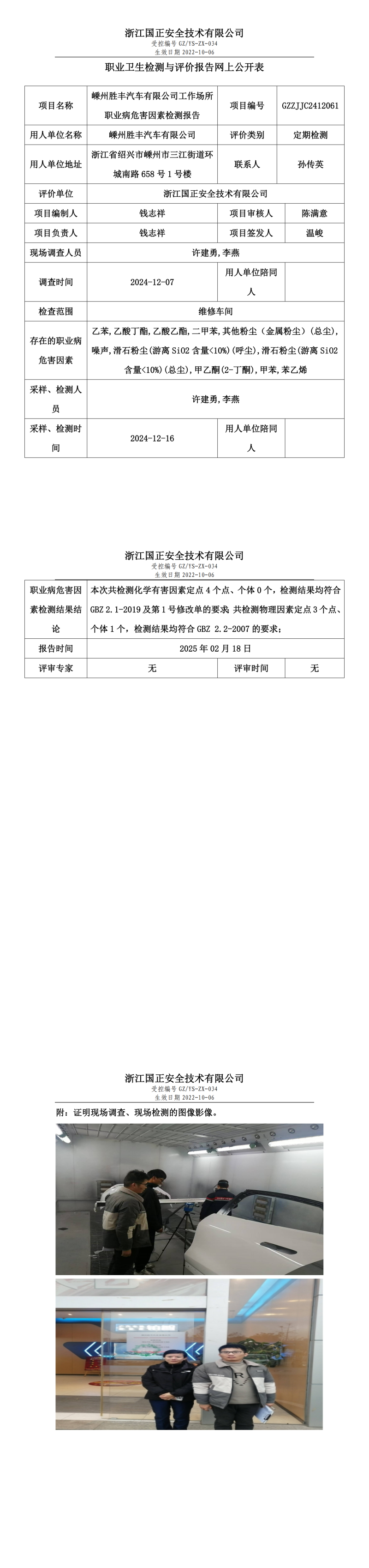 嵊州胜丰汽车有限公司工作场所职业病危害因素检测报告网上公开信息表.png