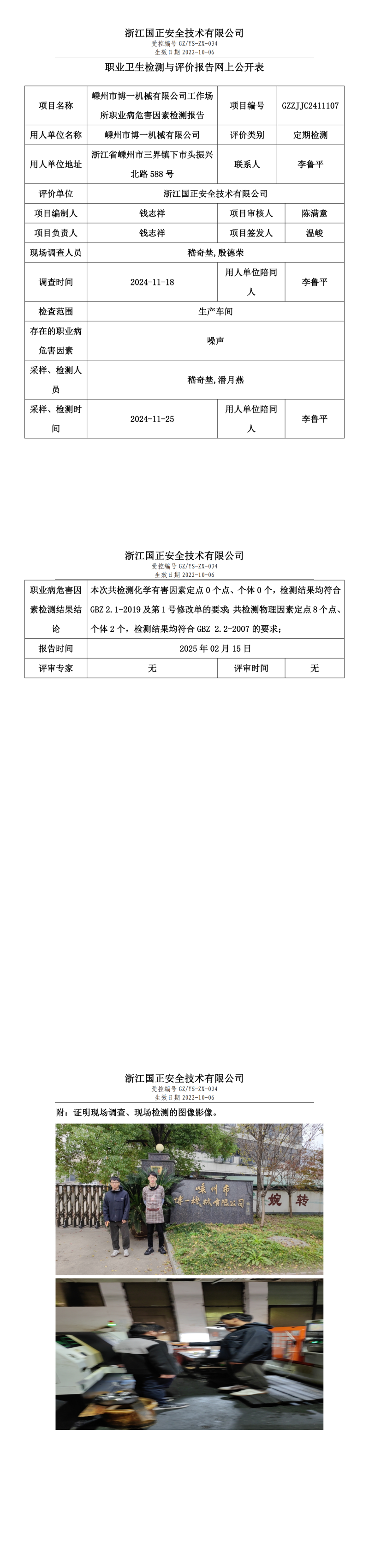 嵊州市博一机械有限公司工作场所职业病危害因素检测报告网上公开信息表.png