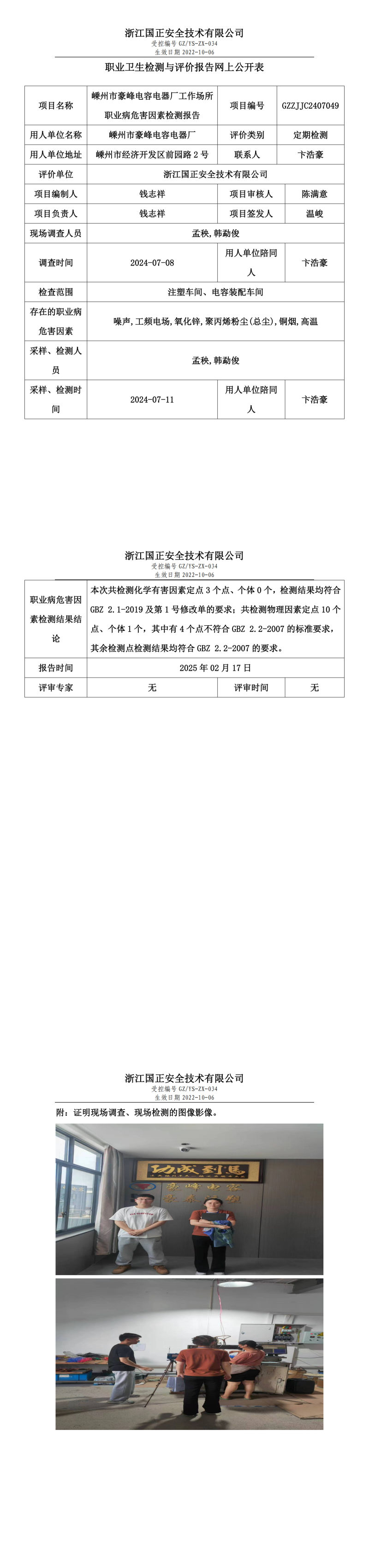 嵊州市豪峰电容电器厂职业卫生检测与评价报告网上公开表.png