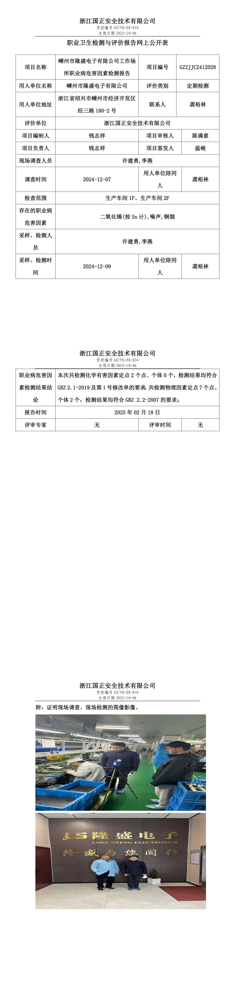 嵊州市隆盛电子有限公司工作场所职业病危害因素检测报告网上公开信息表.png