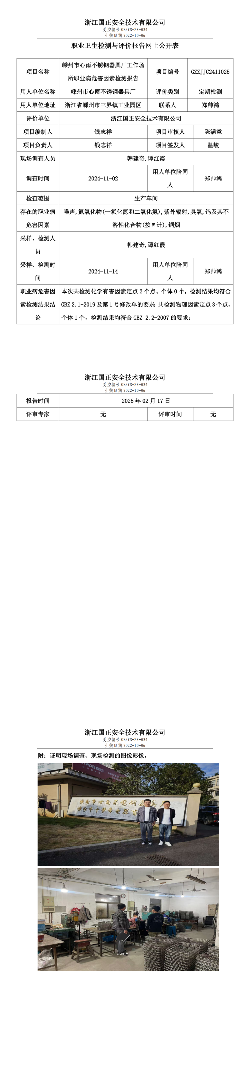 嵊州市心雨不锈钢器具厂工作场所职业病危害因素检测报告网上公开信息表.png