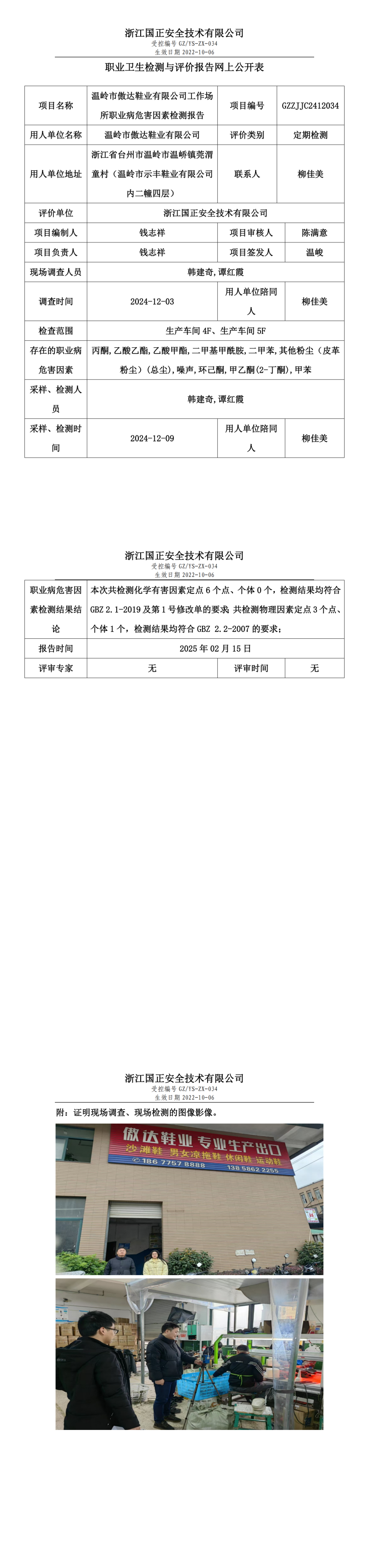 温岭市傲达鞋业有限公司工作场所职业病危害因素检测报告网上公开信息表.png