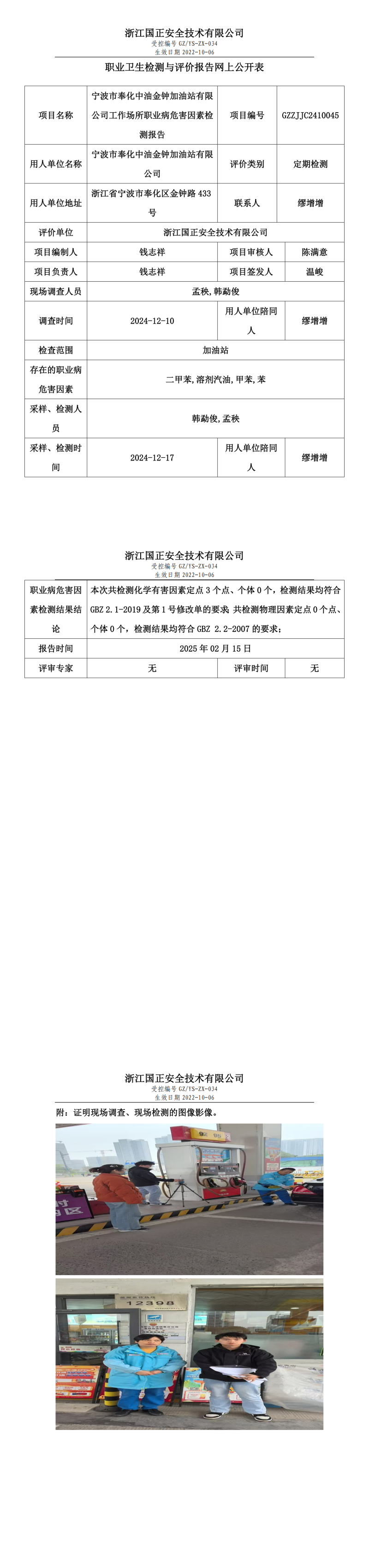 宁波市奉化中油金钟加油站有限公司工作场所职业病危害因素检测报告网上公开信息表.png
