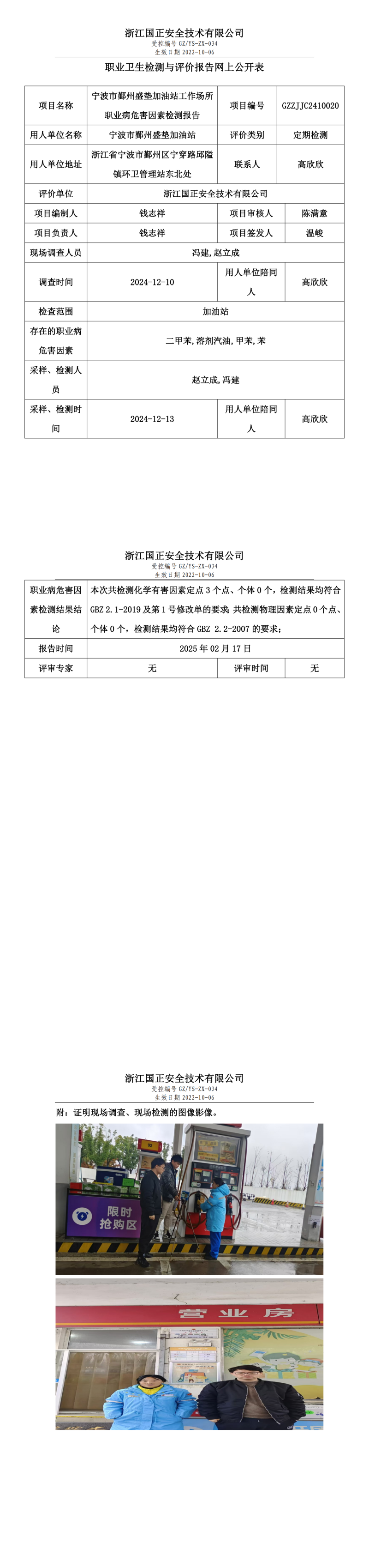 宁波市鄞州盛垫加油站工作场所职业病危害因素检测报告网上公开信息表.png