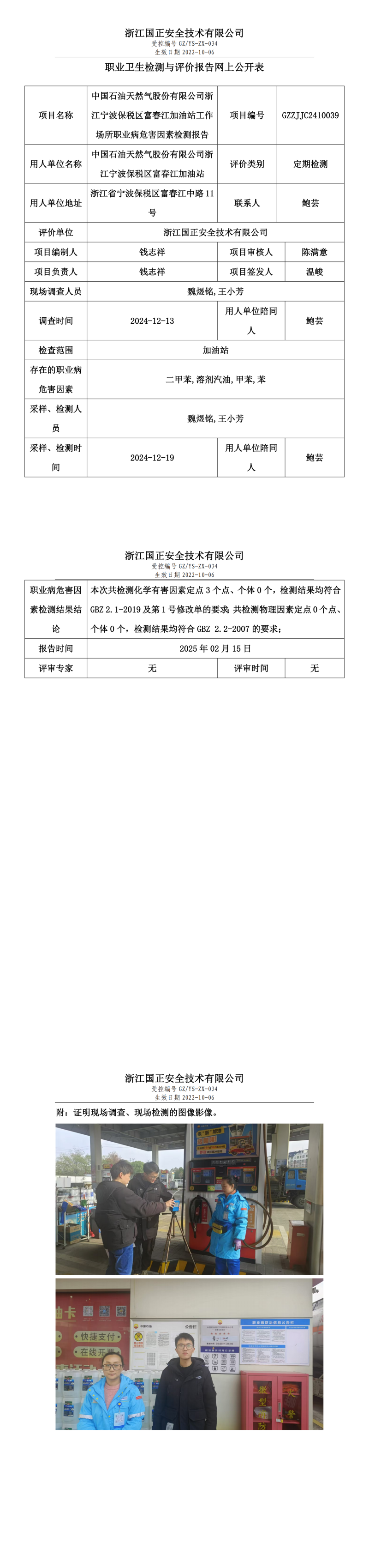中国石油天然气股份有限公司浙江宁波保税区富春江加油站工作场所职业病危害因素检测报告网上公开信息表.png