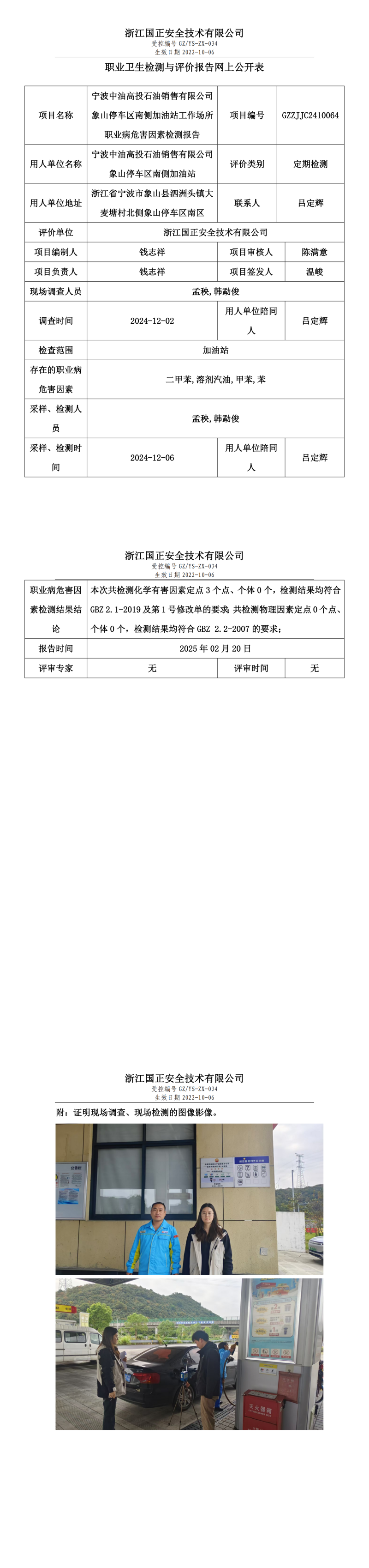 宁波中油高投石油销售有限公司象山停车区南侧加油站职业卫生检测与评价报告网上公开表.png