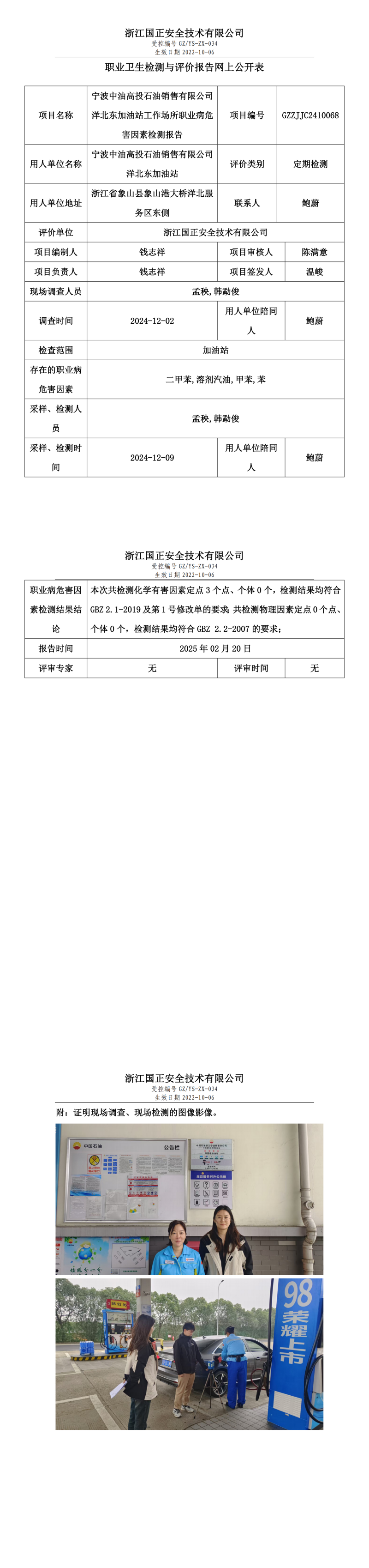 宁波中油高投石油销售有限公司洋北东加油站职业卫生检测与评价报告网上公开表.png