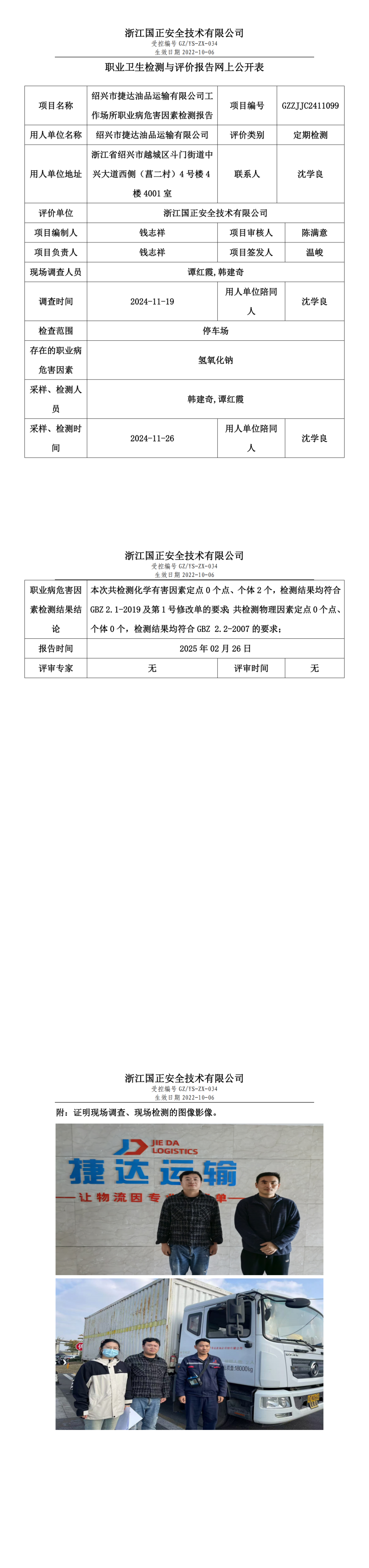 绍兴市捷达油品运输有限公司职业卫生检测与评价报告网上公开表.png