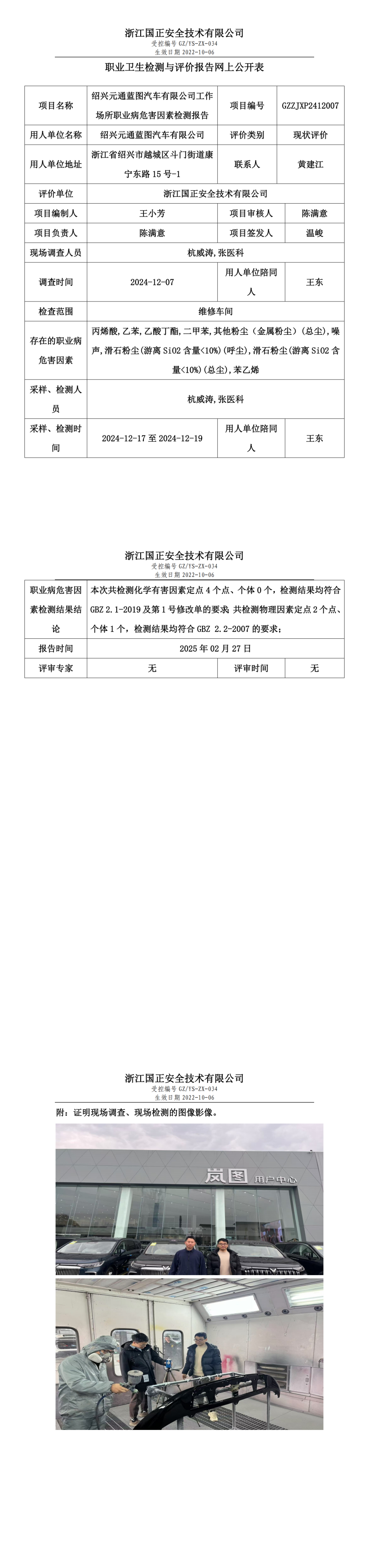 绍兴元通蓝图汽车有限公司职业卫生检测与评价报告网上公开表.png