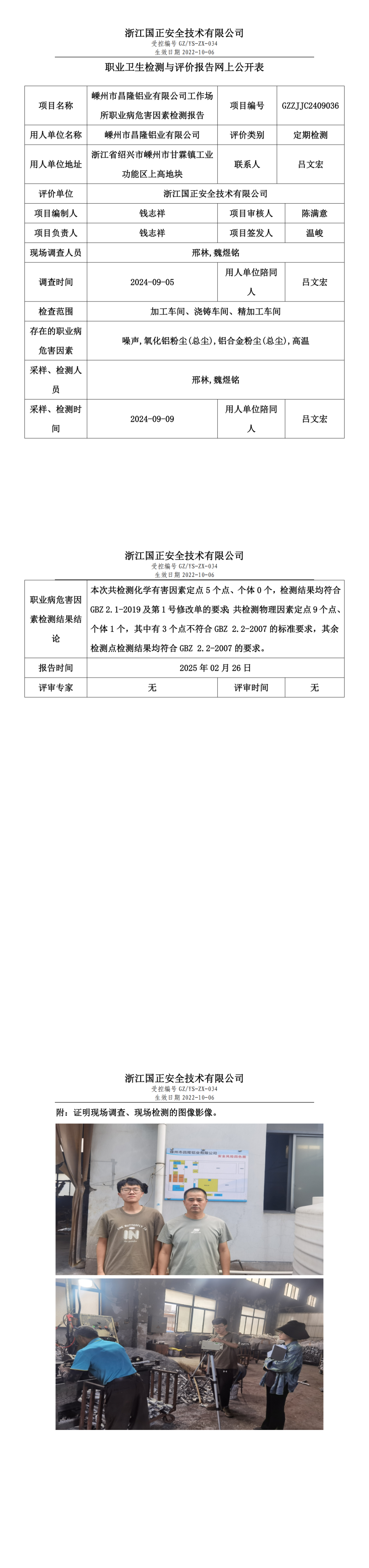 嵊州市昌隆铝业有限公司职业卫生检测与评价报告网上公开表.png
