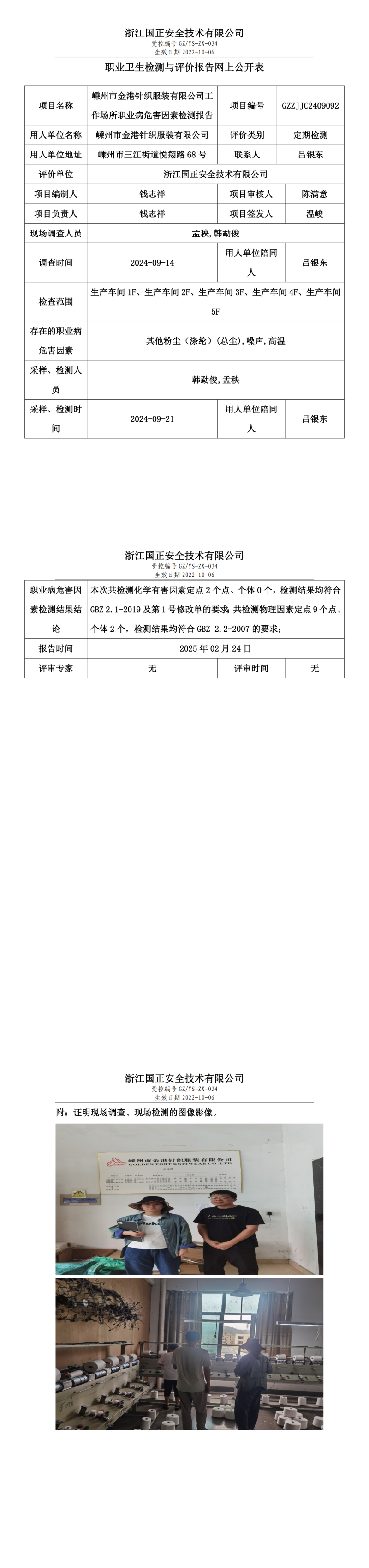 嵊州市金港针织服装有限公司职业卫生检测与评价报告网上公开表.png