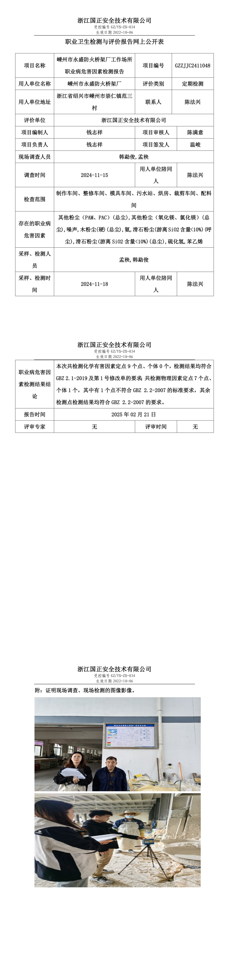 嵊州市永盛防火桥架厂职业卫生检测与评价报告网上公开表.png