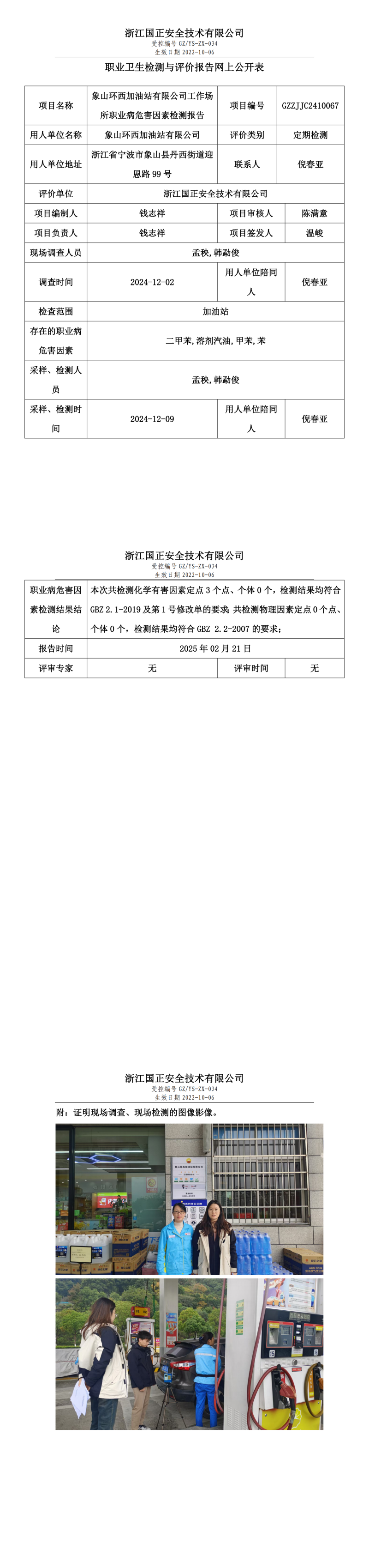 象山环西加油站有限公司职业卫生检测与评价报告网上公开表.png