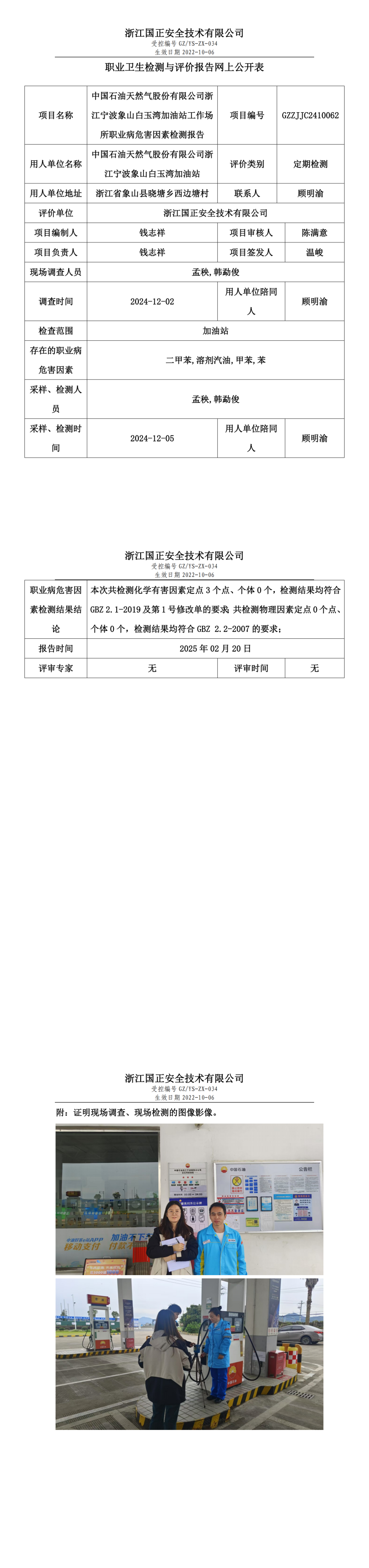 中国石油天然气股份有限公司浙江宁波象山白玉湾加油站职业卫生检测与评价报告网上公开表.png