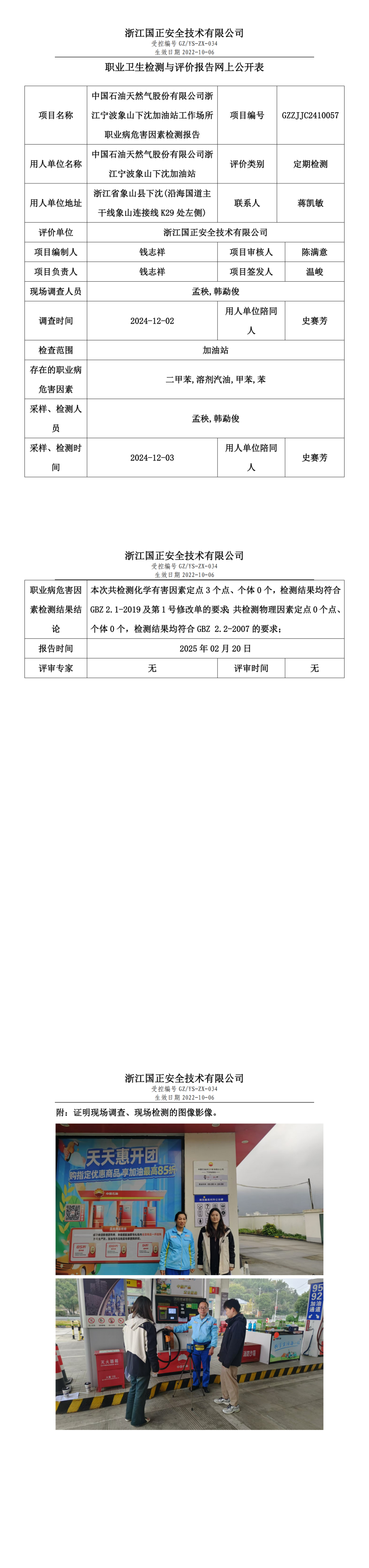 中国石油天然气股份有限公司浙江宁波象山下沈加油站职业卫生检测与评价报告网上公开表.png