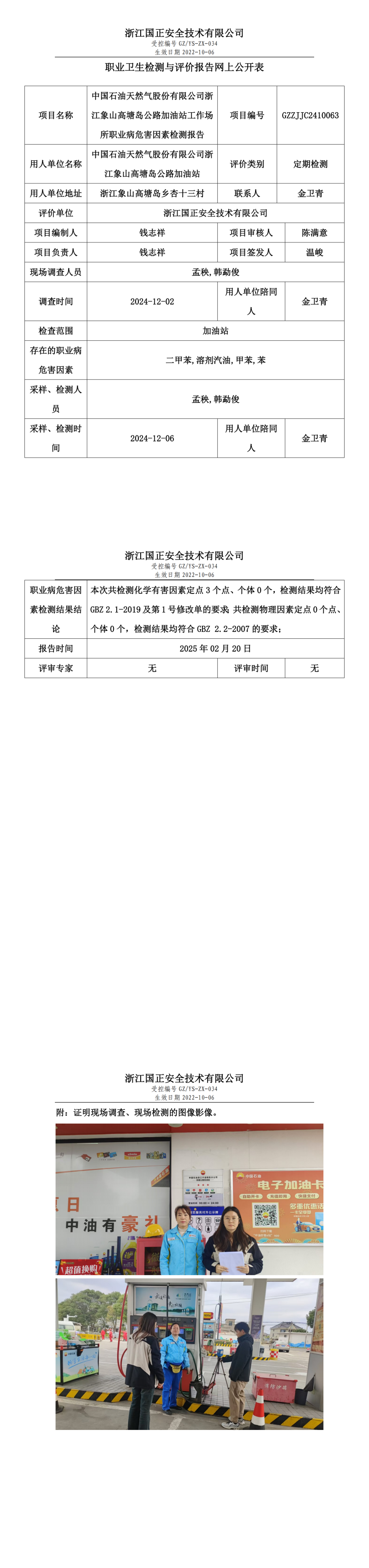 中国石油天然气股份有限公司浙江象山高塘岛公路加油站职业卫生检测与评价报告网上公开表.png