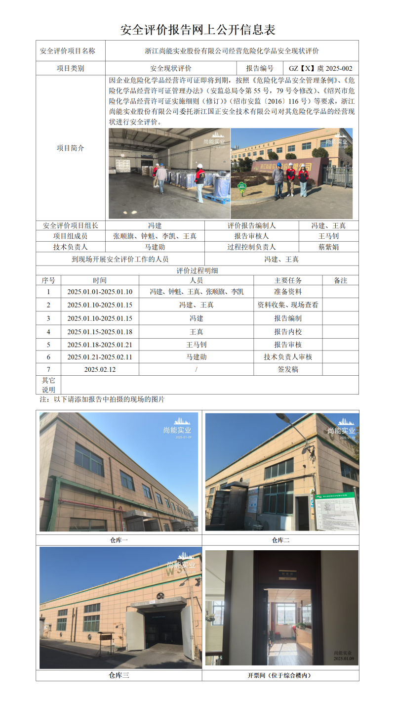 GZ【X】虞2025-002浙江尚能实业股份有限公司经营危险化学品安全现状评价网上信息公开表_01.png