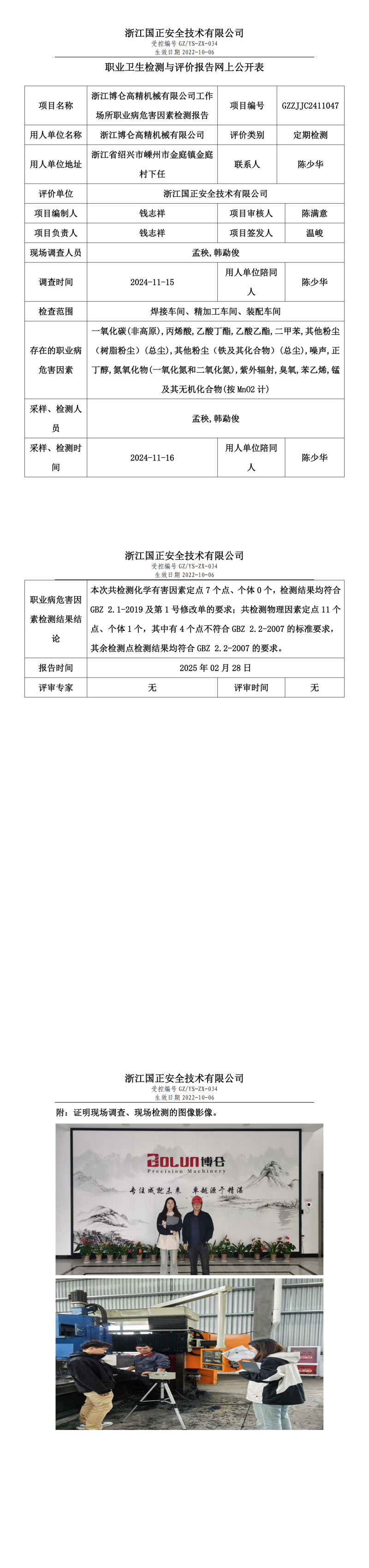 浙江博仑高精机械有限公司职业卫生检测与评价报告网上公开表_00.png