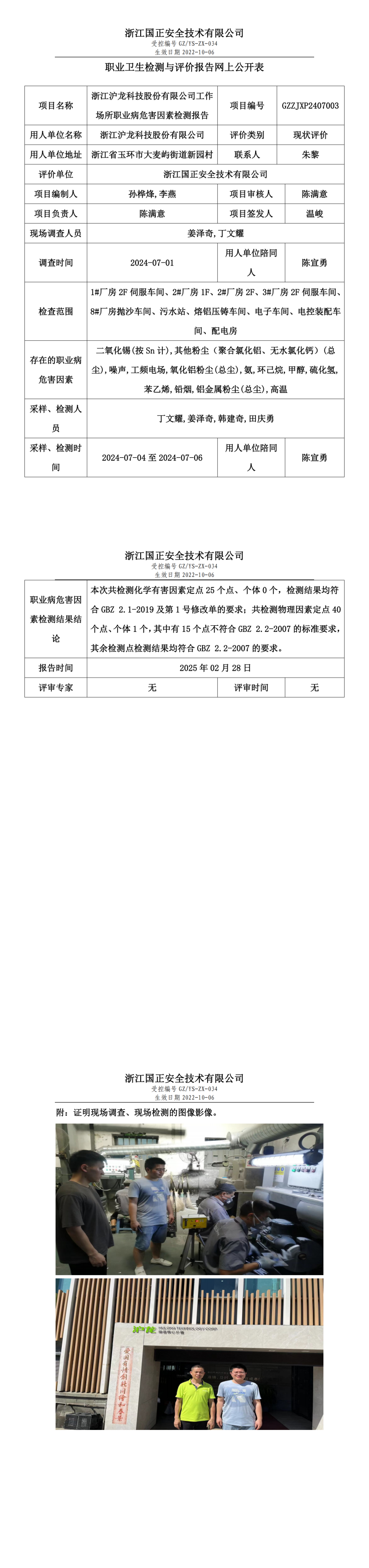 浙江沪龙科技股份有限公司工作场所职业病危害因素检测报告网上公开信息表_00.png