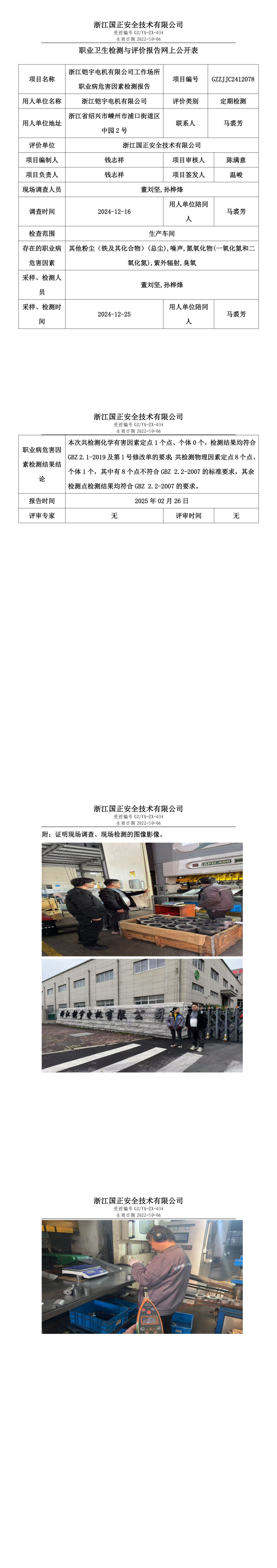 浙江铠宇电机有限公司工作场所职业病危害因素检测报告网上公开信息表_00.png