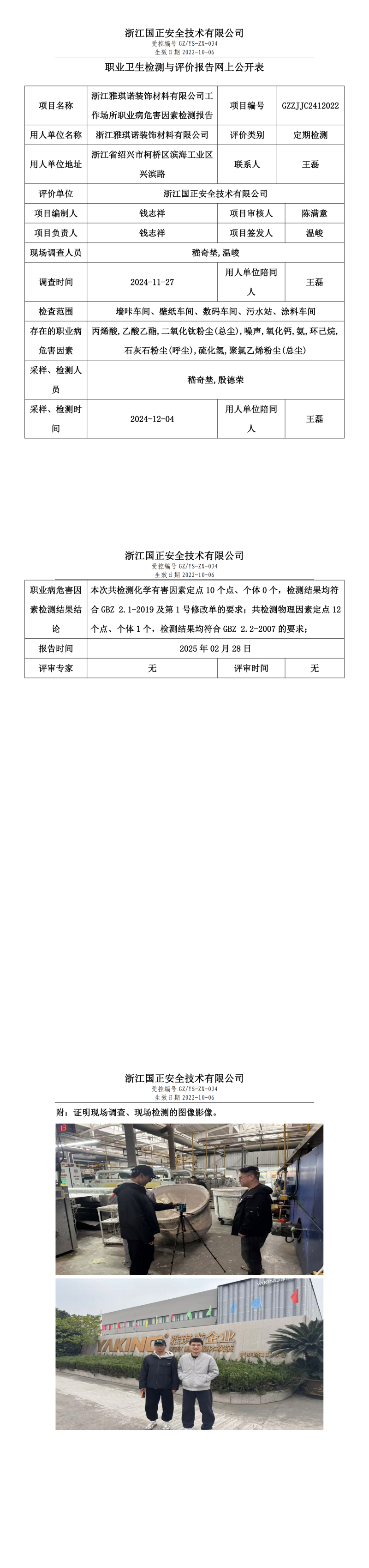 浙江雅琪诺装饰材料有限公司工作场所职业病危害因素检测报告网上公开信息表_00.png