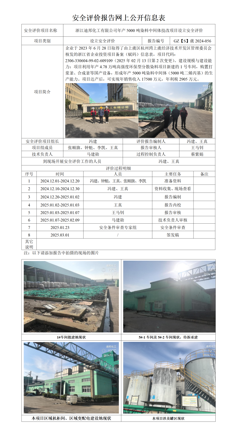 GZ【S】虞2024-056浙江迪邦化工有限公司年产5000吨染料中间体技改项目设立安全评价报告网上信息公开表_01.png