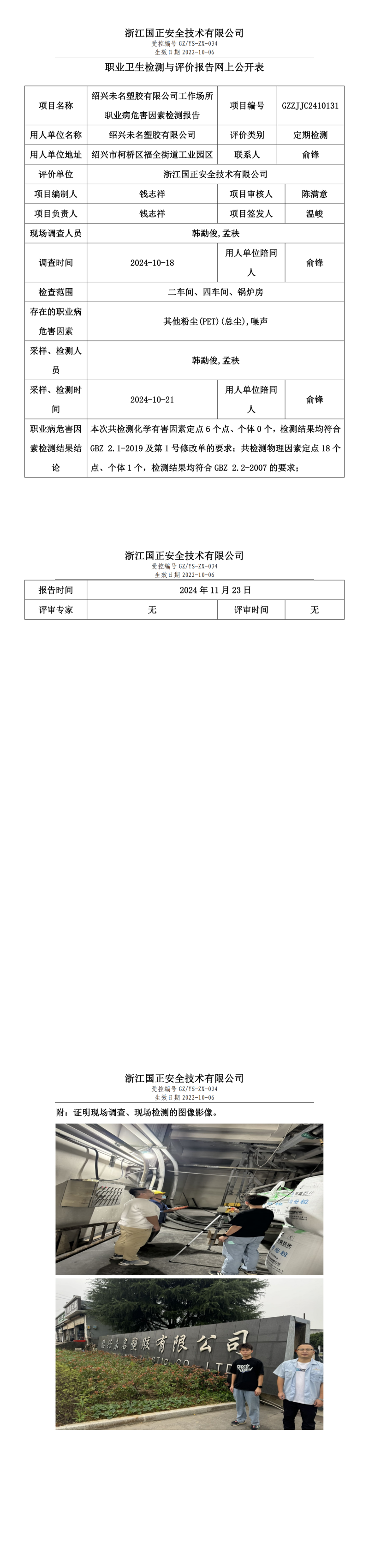 绍兴未名塑胶有限公司工作场所职业病危害因素检测报告网上公开信息表.png