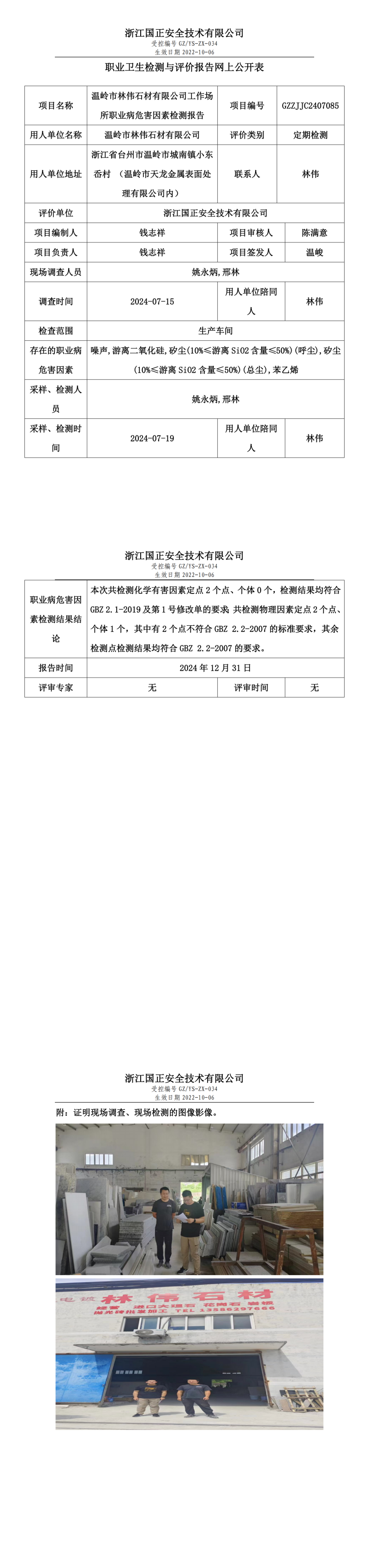 温岭市林伟石材有限公司工作场所职业病危害因素检测报告网上公开信息表.png