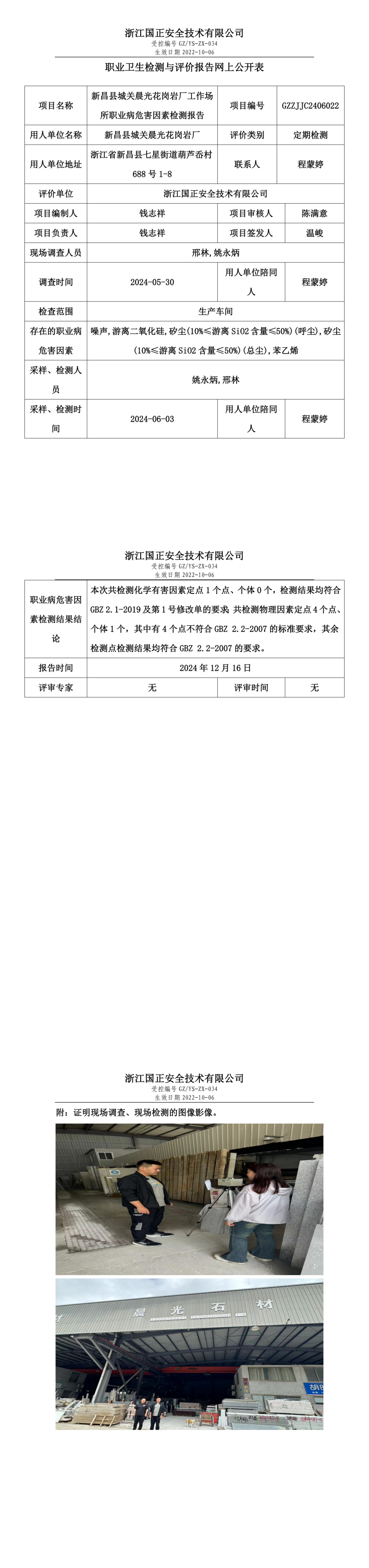新昌县城关晨光花岗岩厂工作场所职业病危害因素检测报告网上公开信息表.png
