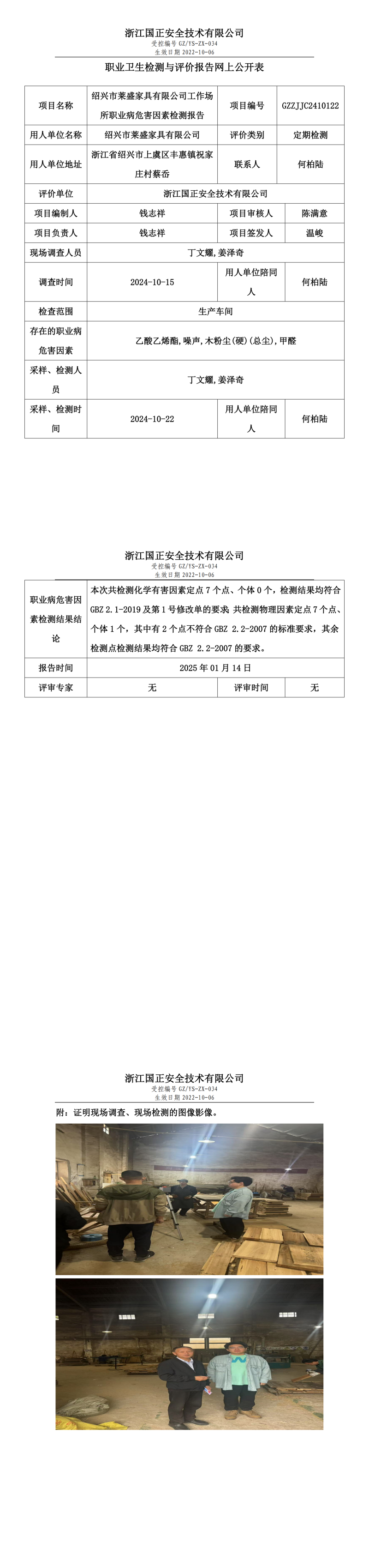 绍兴市莱盛家具有限公司工作场所职业病危害因素检测报告网上公开信息表.png