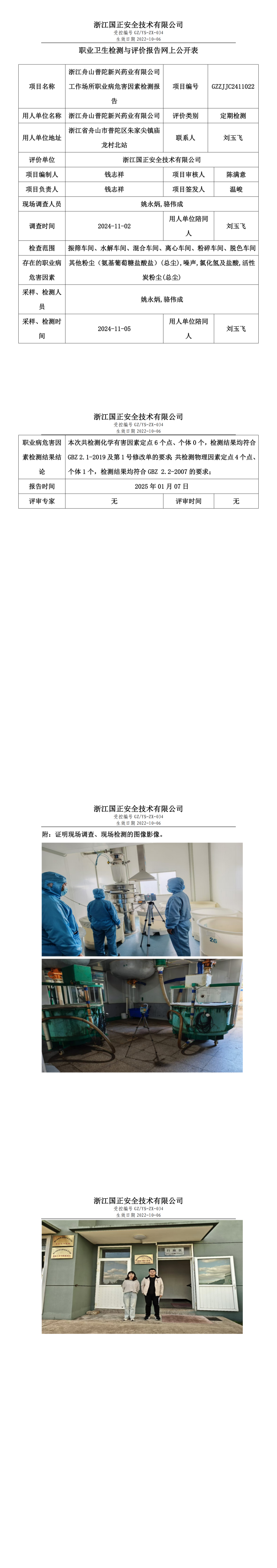 浙江舟山普陀新兴药业有限公司工作场所职业病危害因素检测报告网上公开信息表.png