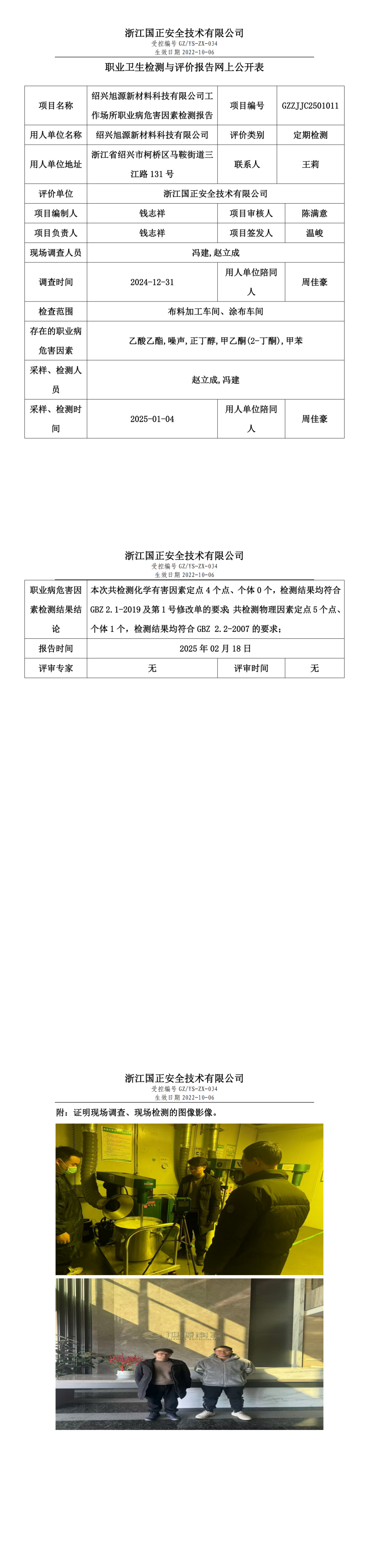 绍兴旭源新材料科技有限公司工作场所职业病危害因素检测报告网上公开信息表.png
