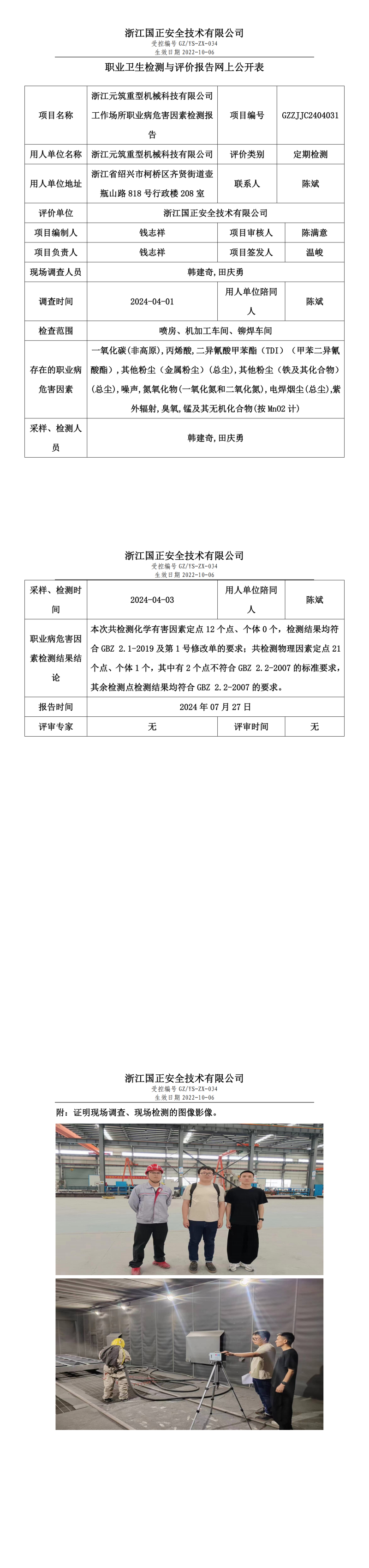 浙江元筑重型机械科技有限公司工作场所职业病危害因素检测报告网上公开信息表.png