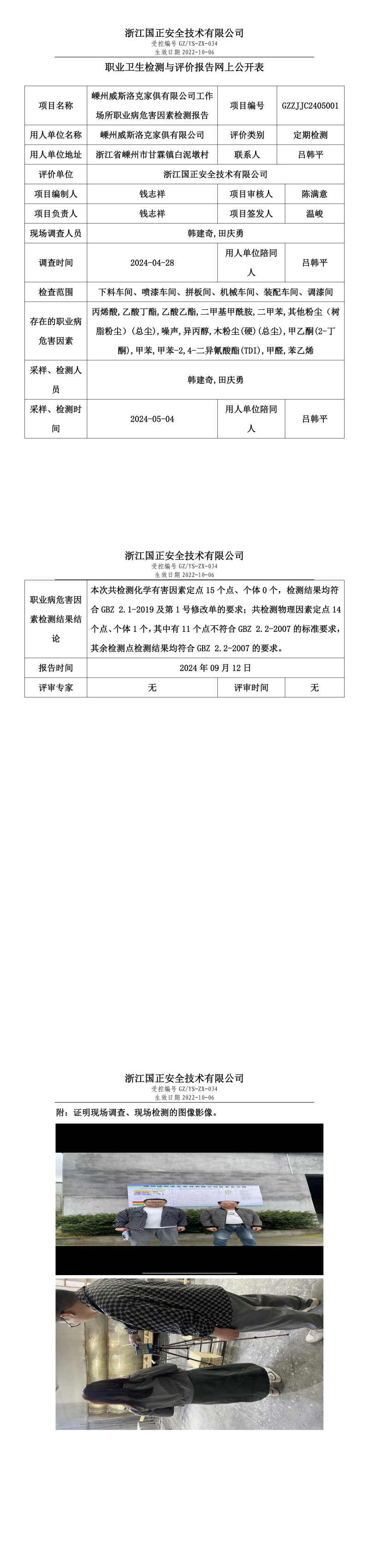 嵊州威斯洛克家俱有限公司工作场所职业病危害因素检测报告网上公开信息表.png