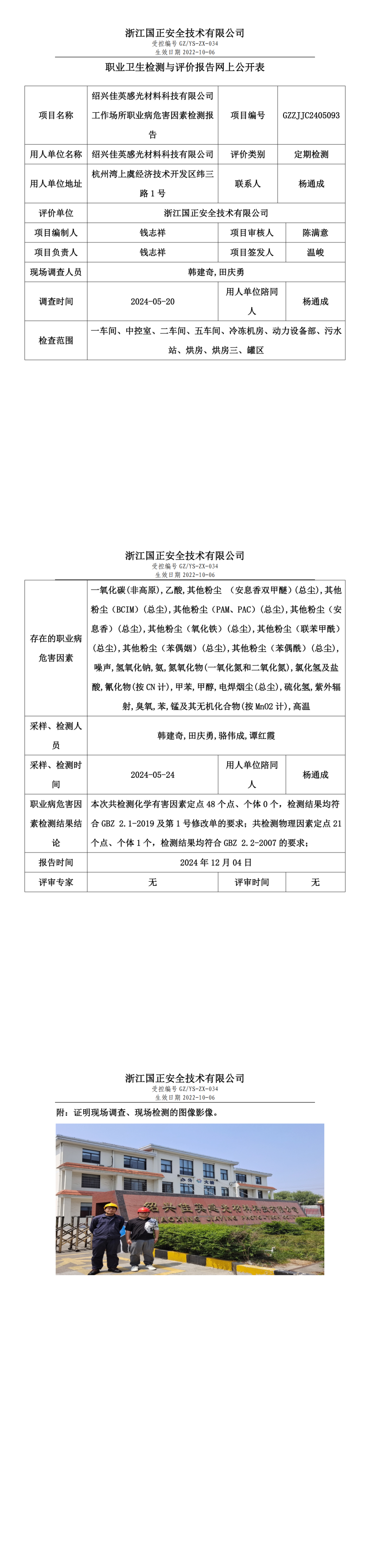 绍兴佳英感光材料科技有限公司工作场所职业病危害因素检测报告网上公开信息表.png