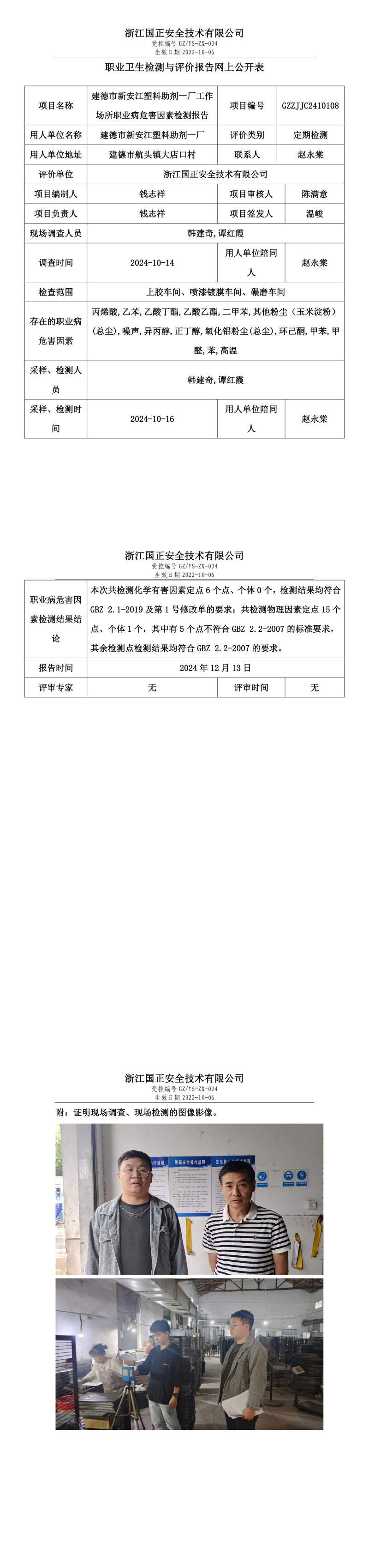 建德市新安江塑料助剂一厂工作场所职业病危害因素检测报告网上公开信息表.png