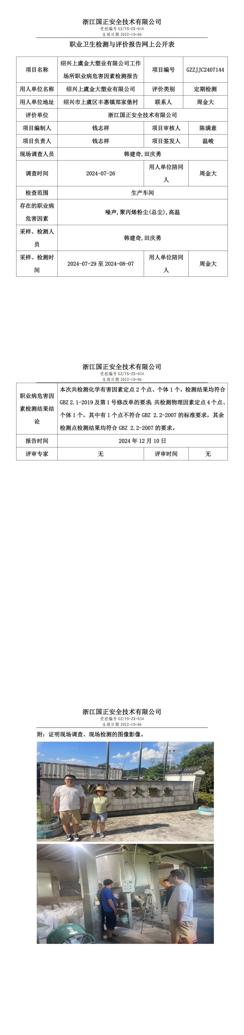 绍兴上虞金大塑业有限公司工作场所职业病危害因素检测报告网上公开信息表.png