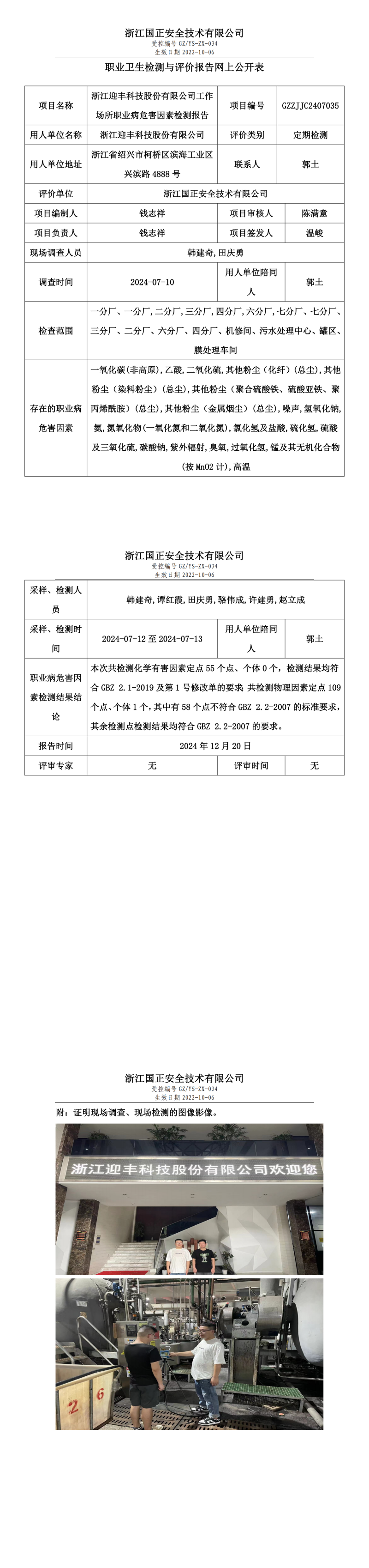浙江迎丰科技股份有限公司工作场所职业病危害因素检测报告网上公开信息表.png