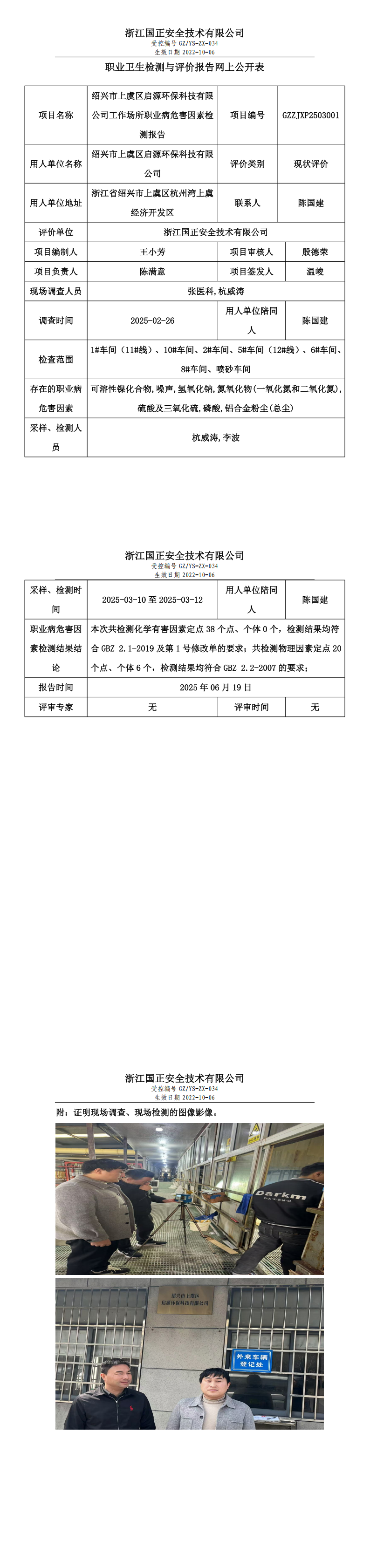 GZZJXP2503001_绍兴市上虞区启源环保科技有限公司_职业卫生检测与评价报告网上公开表(1)_00.png