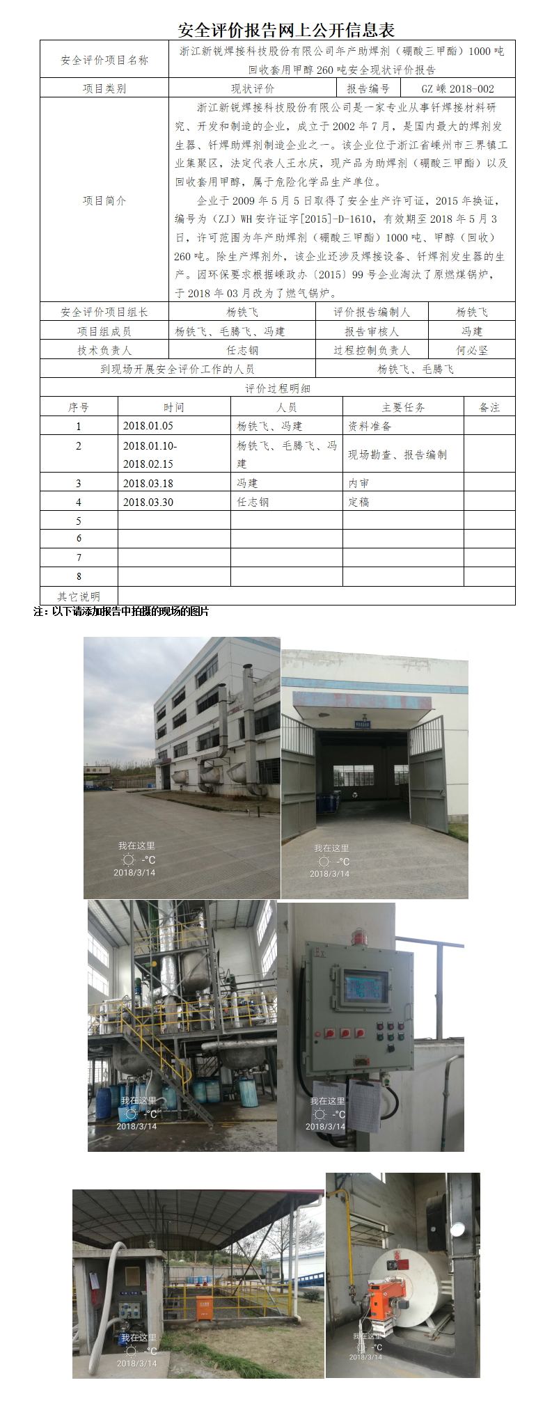 GZ嵊2018-002浙江新锐焊接科技股份有限公司安全现状评价报告网上公开信息表(1)_01.png