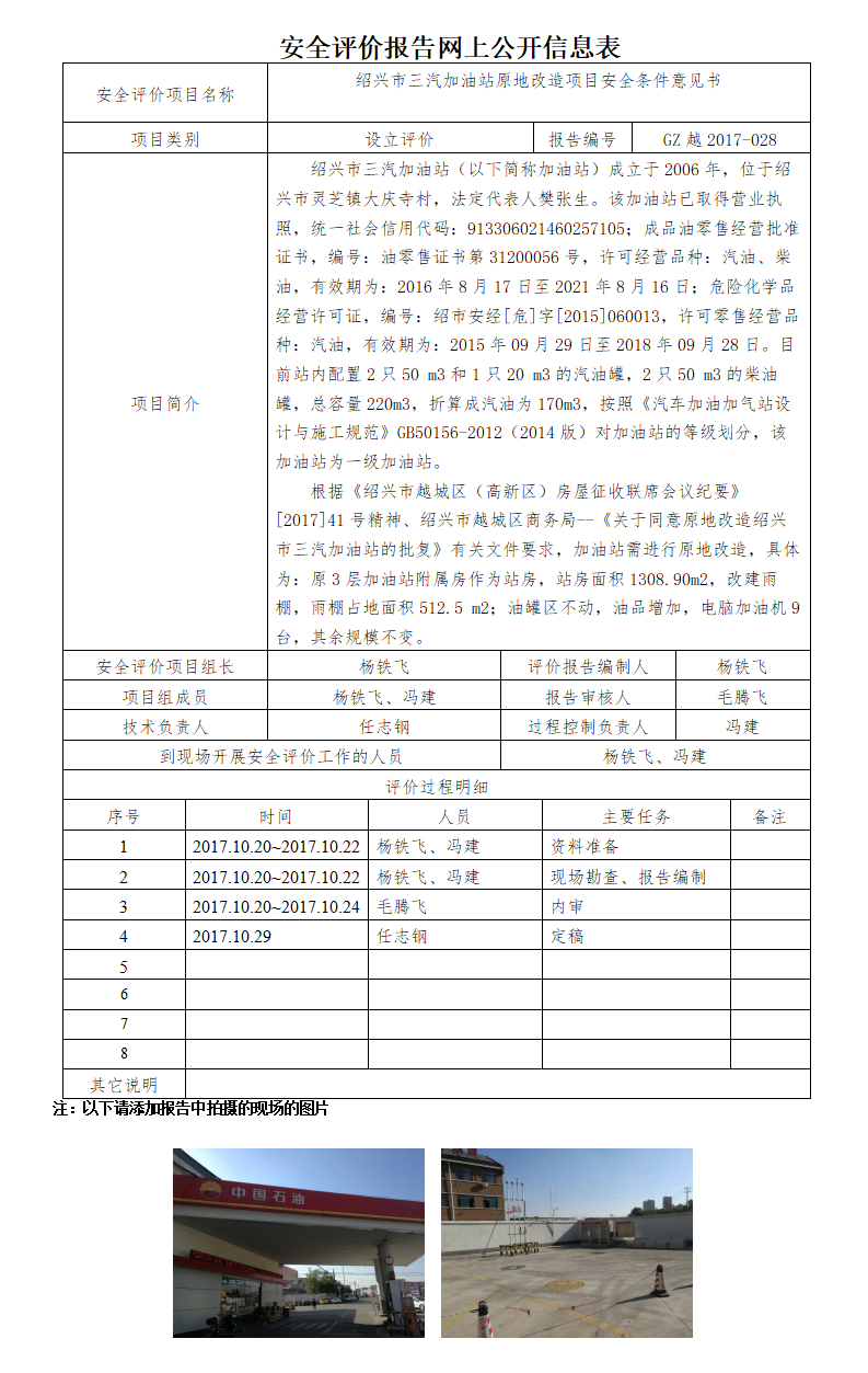 GZ越2017-028绍兴市三汽加油站原地改造项目安全条件意见书网上公开信息表_01.png