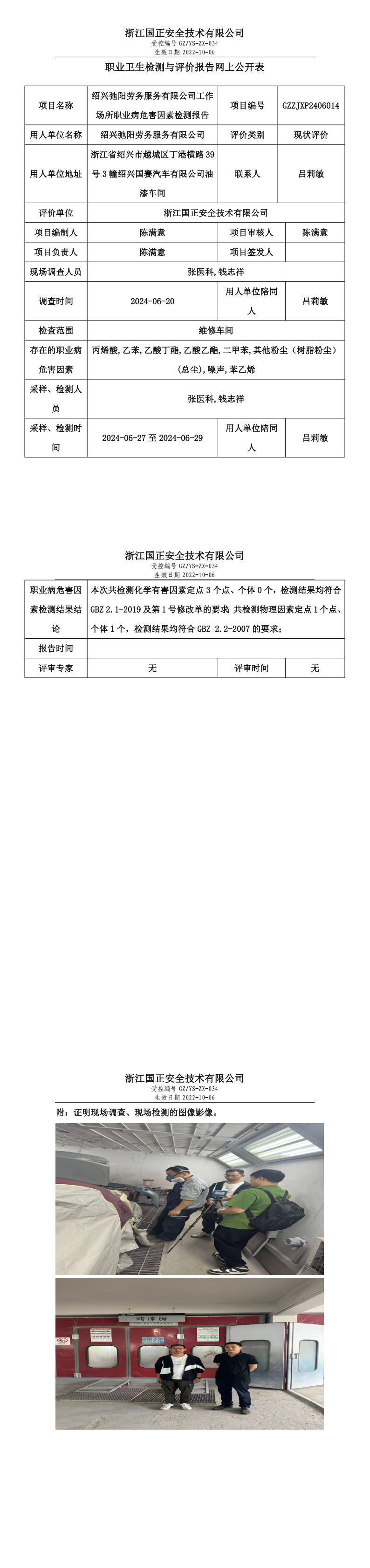 GZZJXP2406014_绍兴弛阳劳务服务有限公司_职业卫生检测与评价报告网上公开表_00.png
