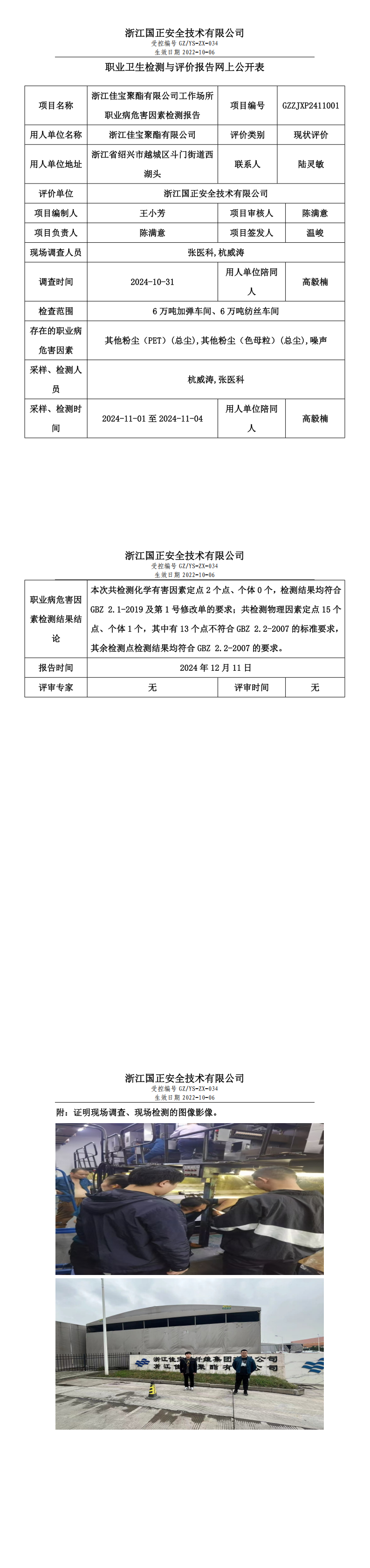 GZZJXP2411001_浙江佳宝聚酯有限公司_职业卫生检测与评价报告网上公开表_00.png