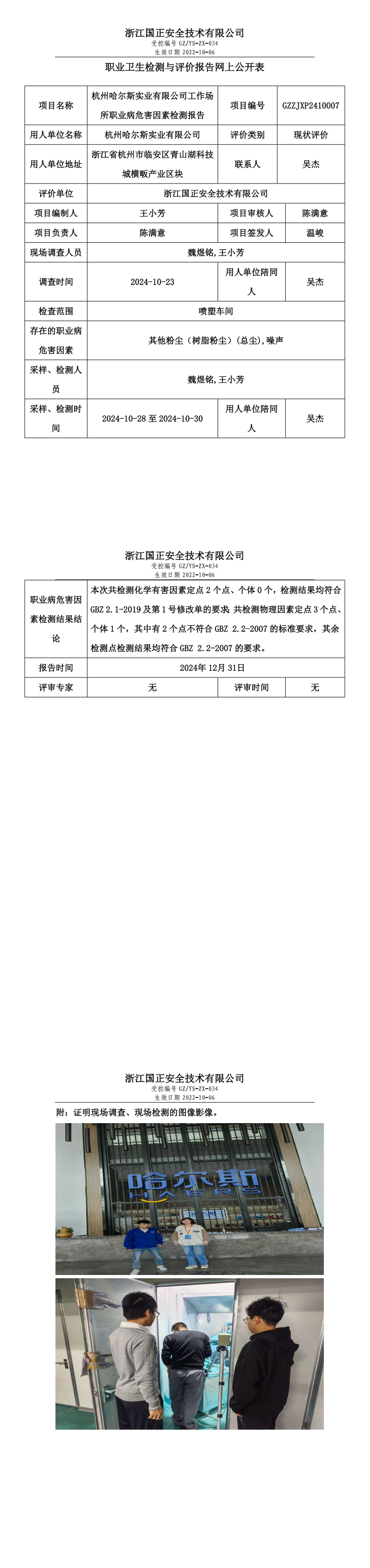 职业卫生检测与评价报告网上公开表_gzaq016_GZZJXP2410007_杭州哈尔斯实业有限公司_00.png